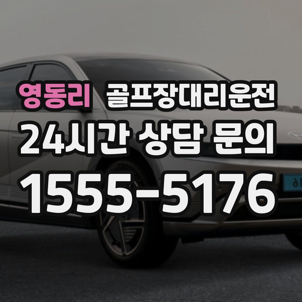 골프장대리운전