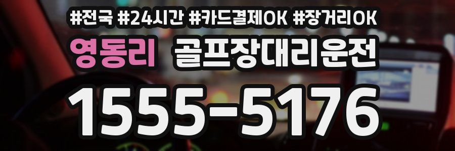 영동리 골프장대리운전