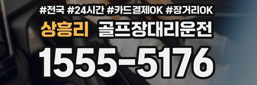 상흥리 골프장대리운전