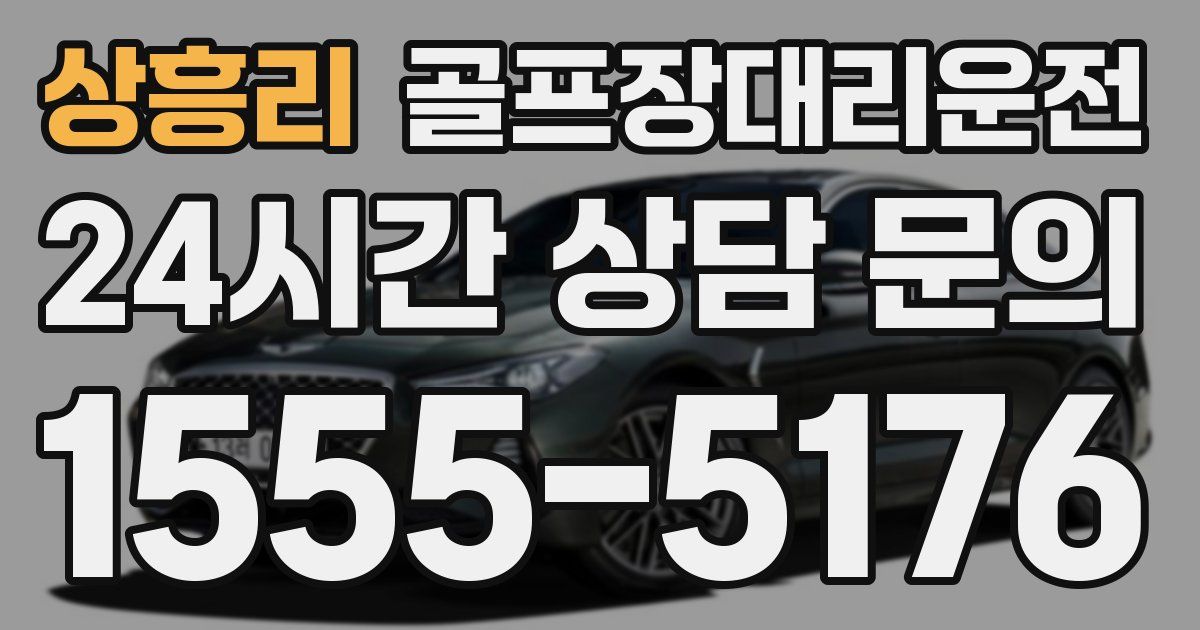 골프장대리운전 서비스
