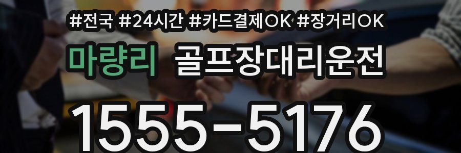 마량리 골프장대리운전