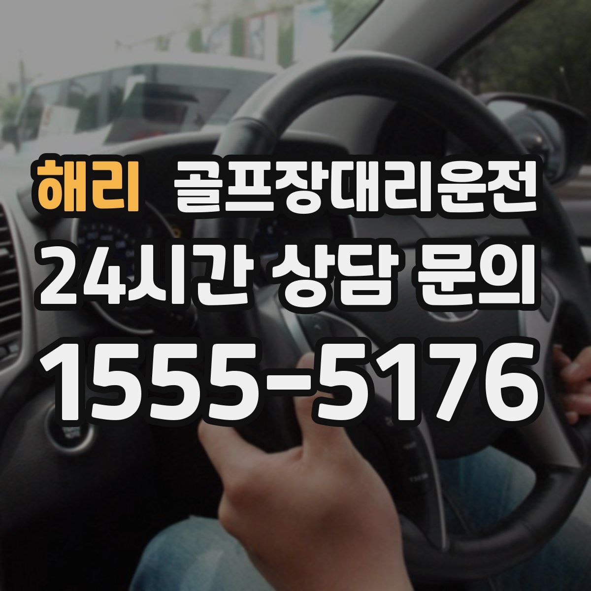 골프장대리운전