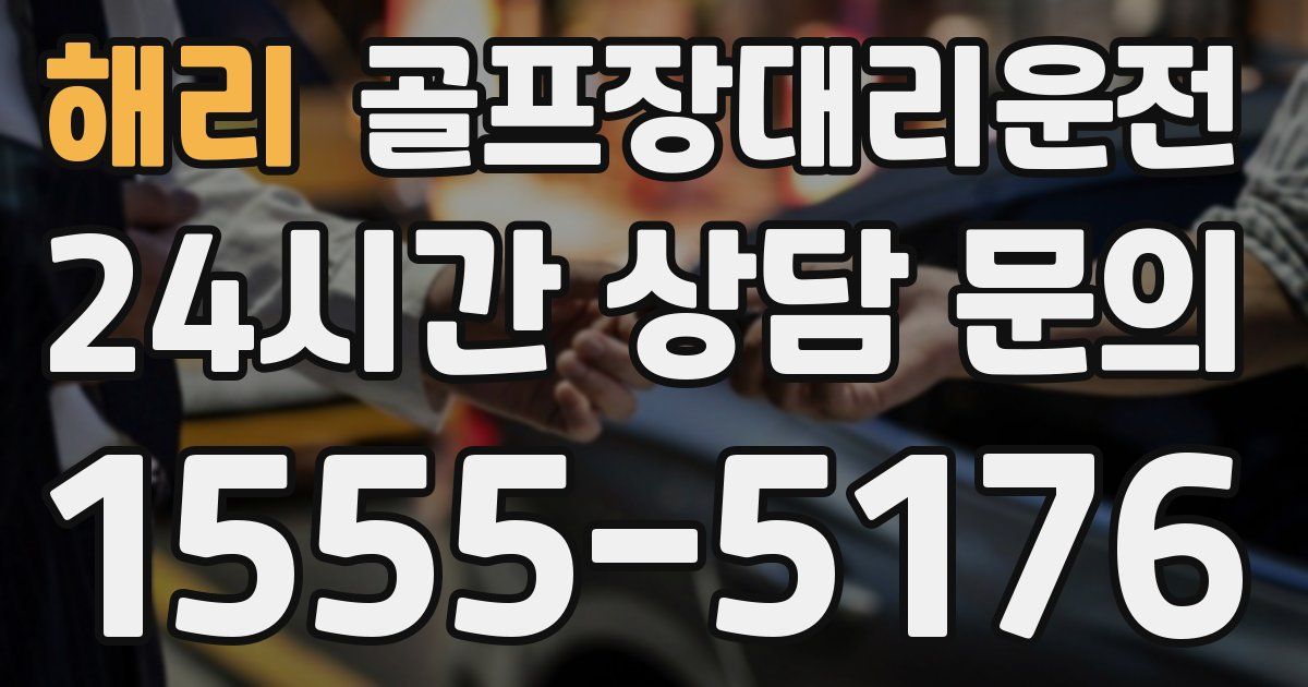 골프장대리운전 서비스