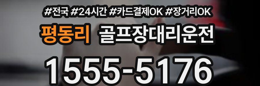 평동리 골프장대리운전