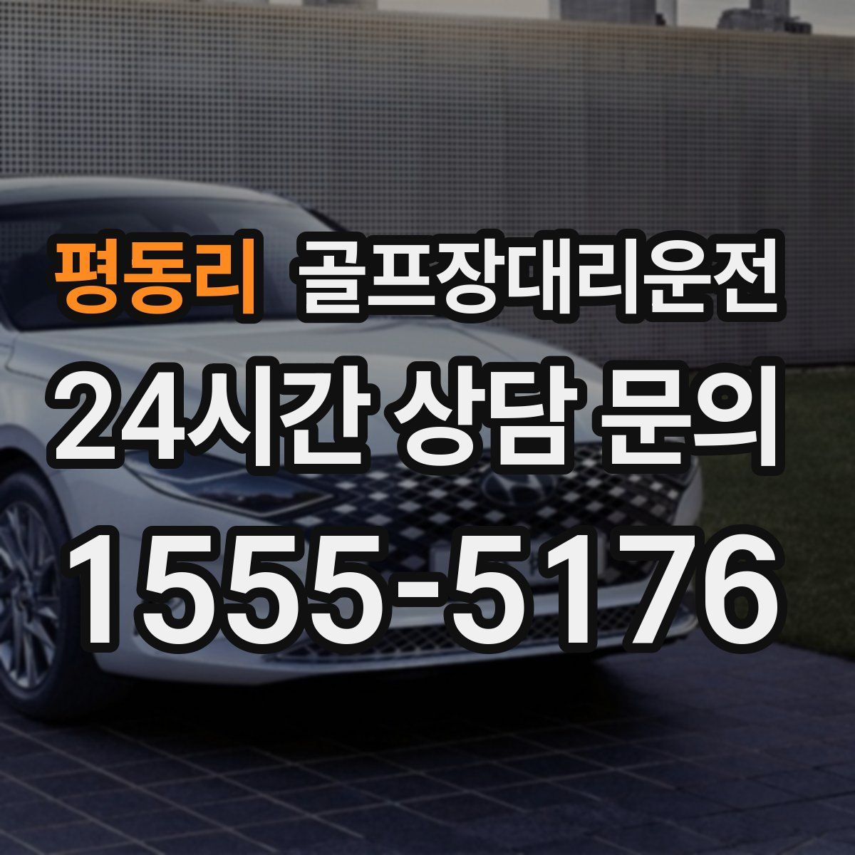 골프장대리운전