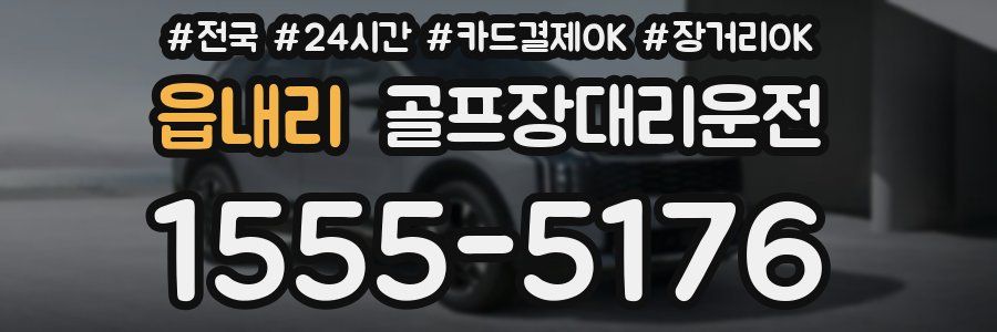 읍내리 골프장대리운전