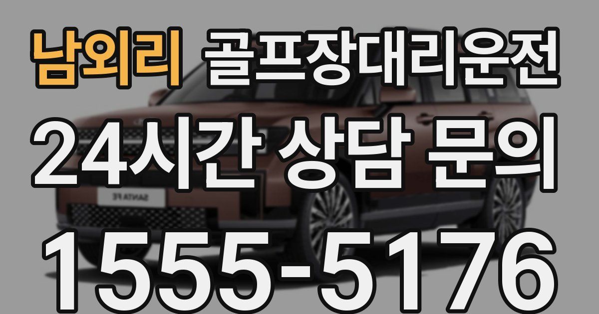 골프장대리운전 서비스