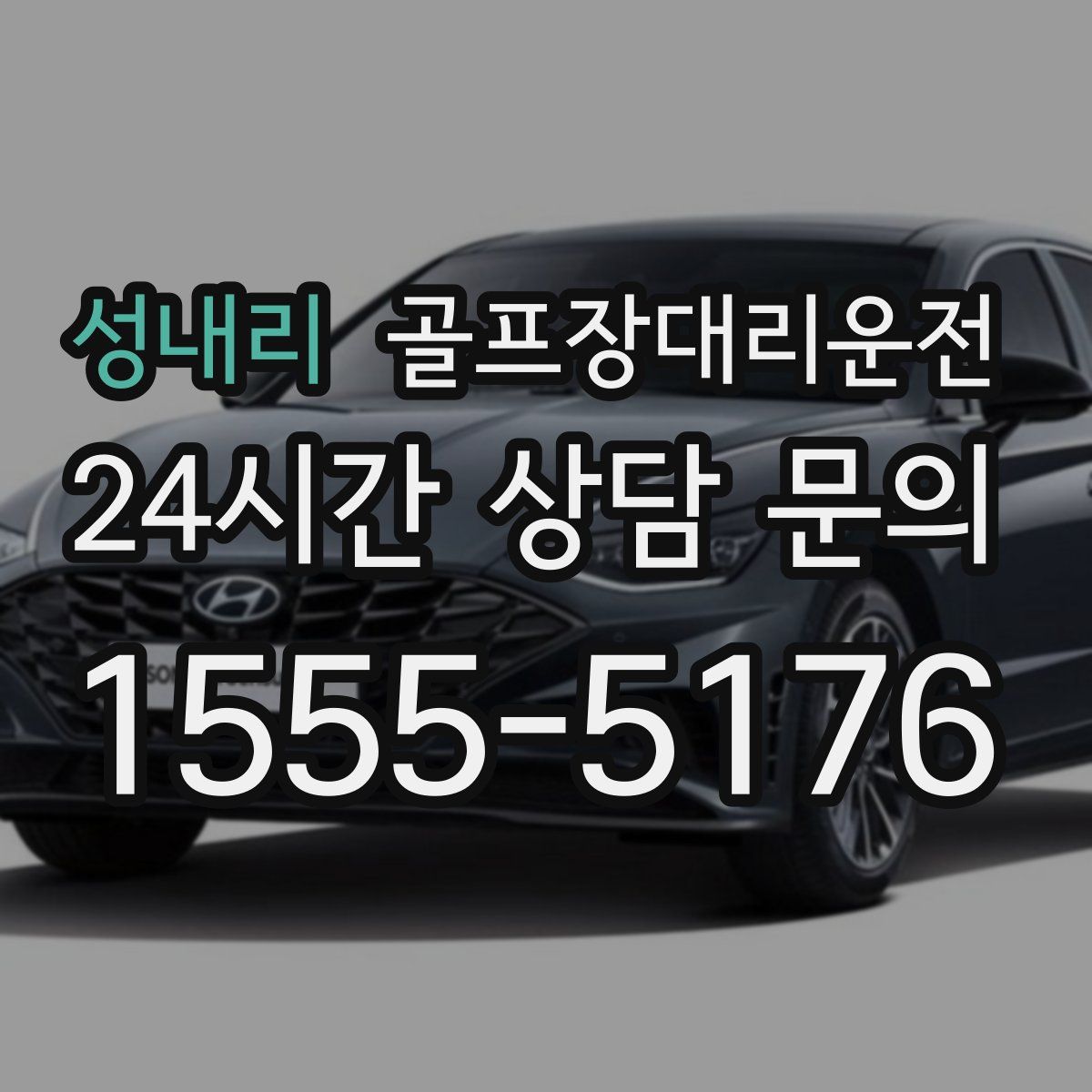 골프장대리운전