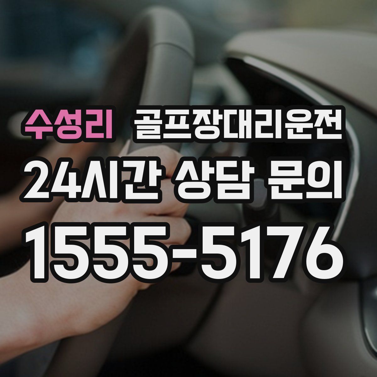 골프장대리운전