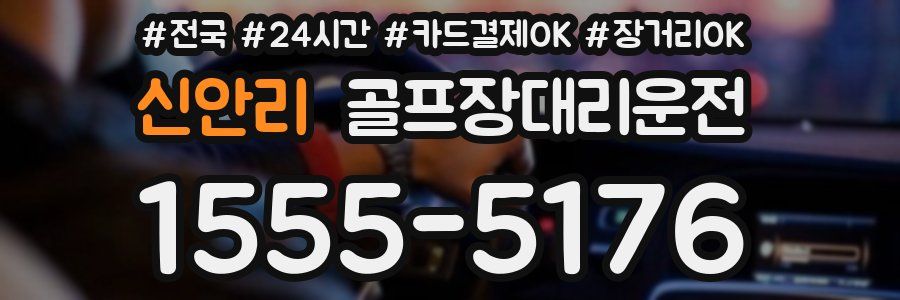 신안리 골프장대리운전