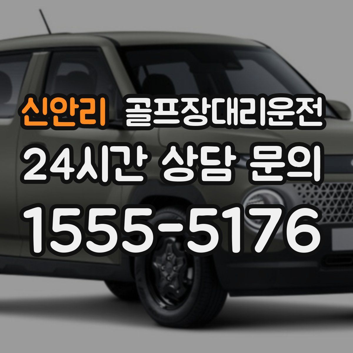 골프장대리운전