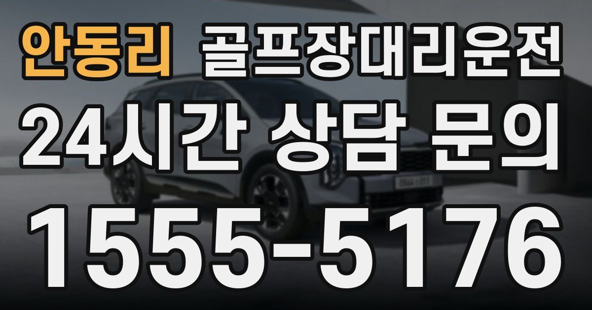 골프장대리운전 서비스