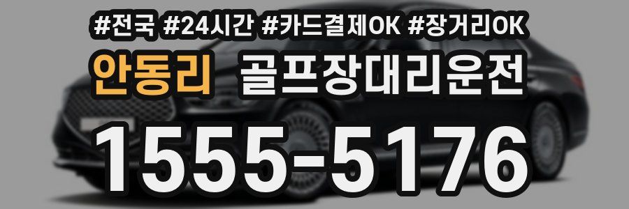 안동리 골프장대리운전