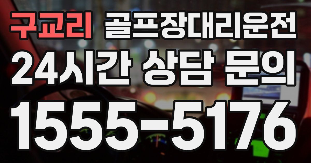 골프장대리운전 서비스