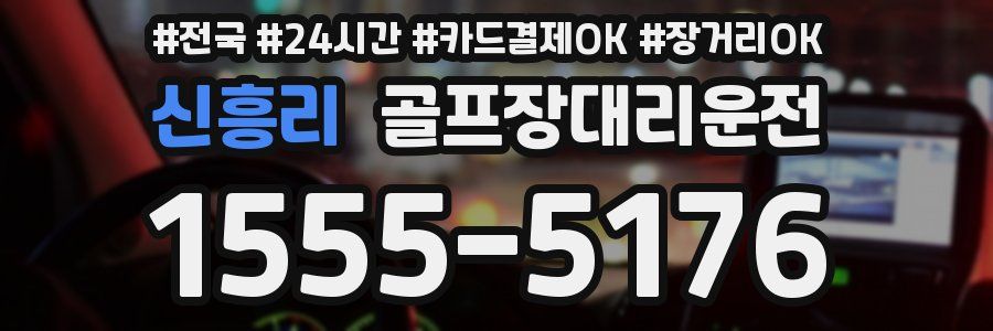 신흥리 골프장대리운전