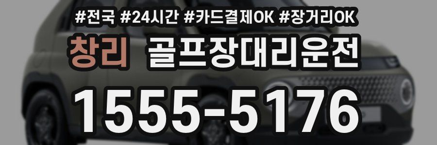 창리 골프장대리운전