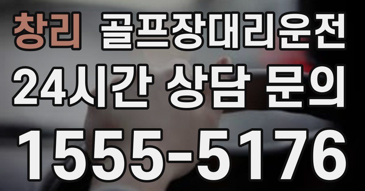 골프장대리운전 서비스