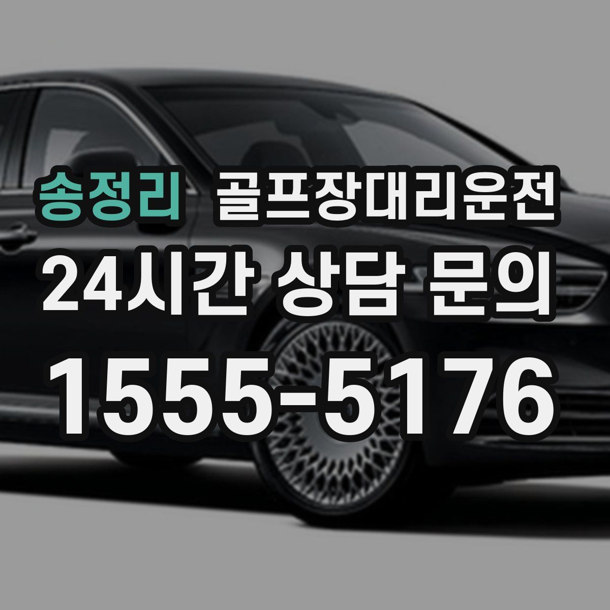 골프장대리운전