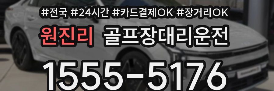 원진리 골프장대리운전