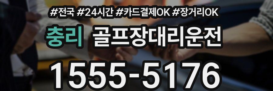 충리 골프장대리운전