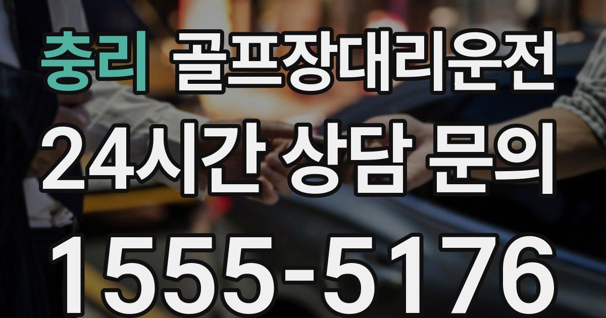 골프장대리운전 서비스