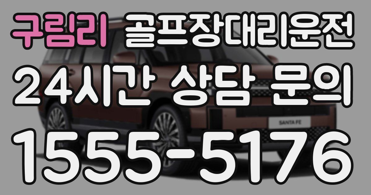 골프장대리운전 서비스