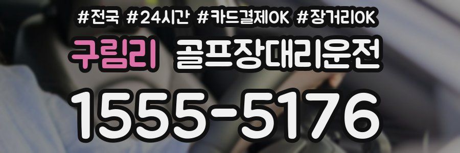 구림리 골프장대리운전