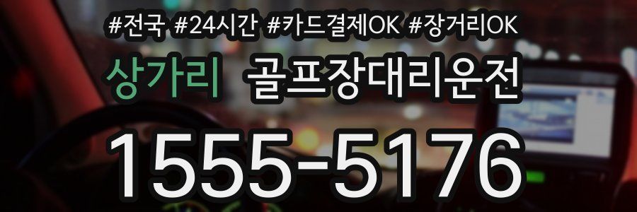 상가리 골프장대리운전