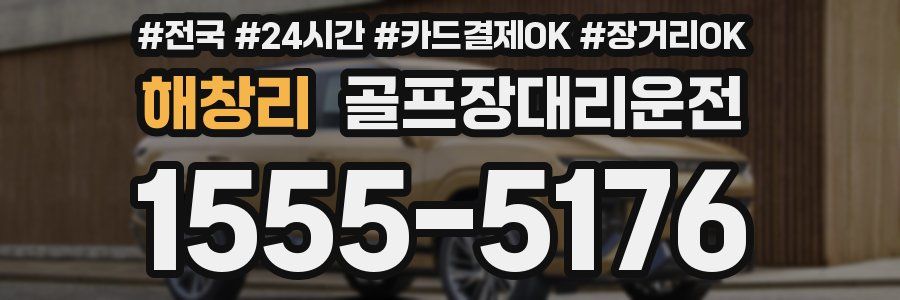 해창리 골프장대리운전