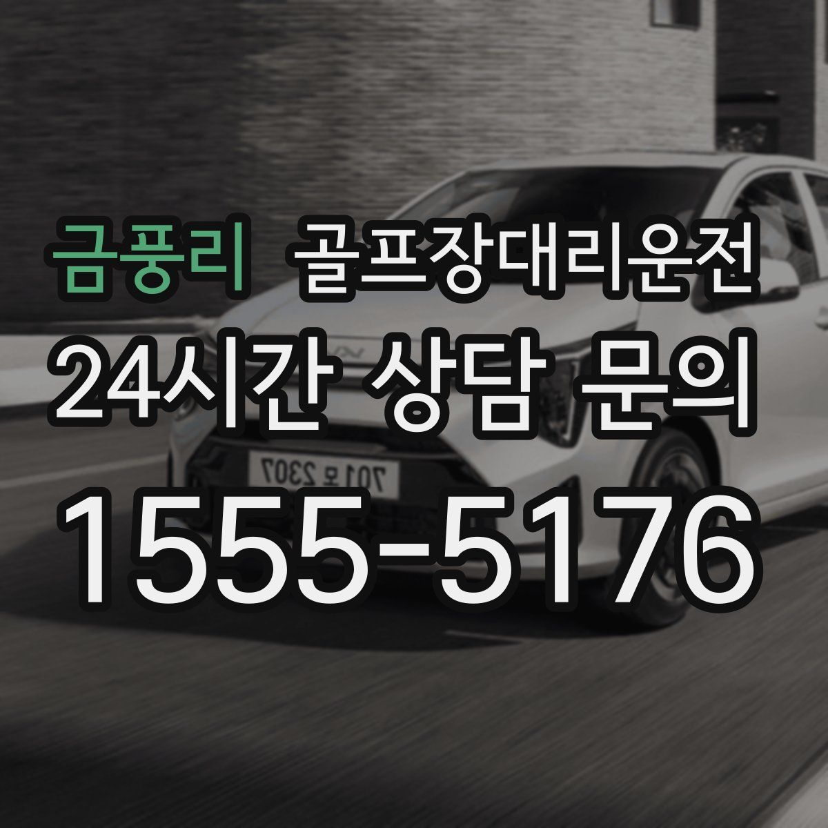 골프장대리운전