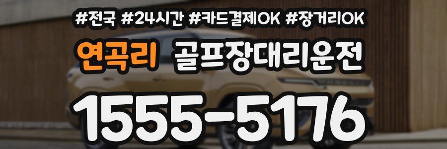 연곡리 골프장대리운전