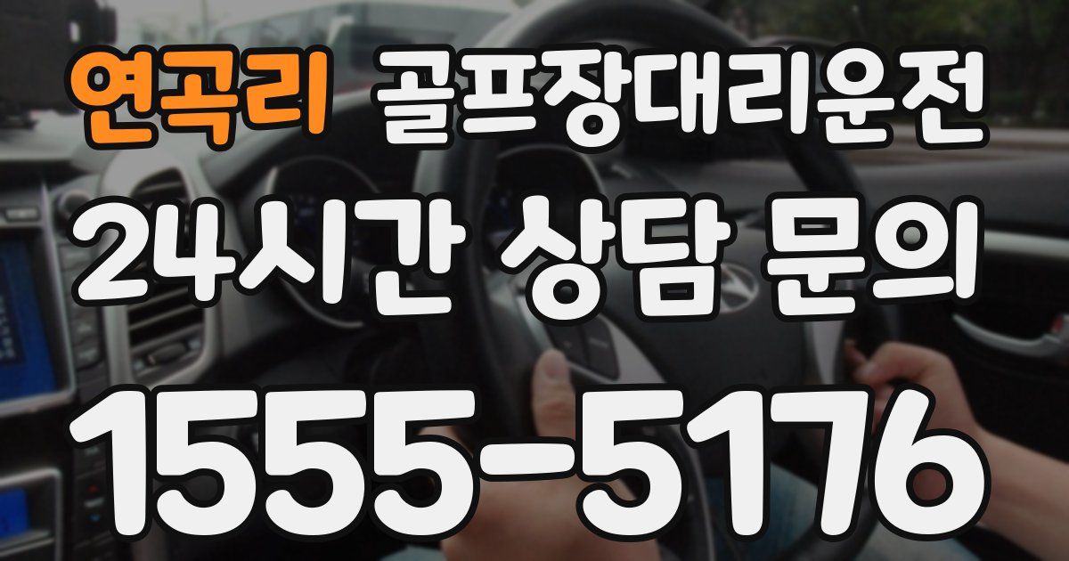골프장대리운전 서비스
