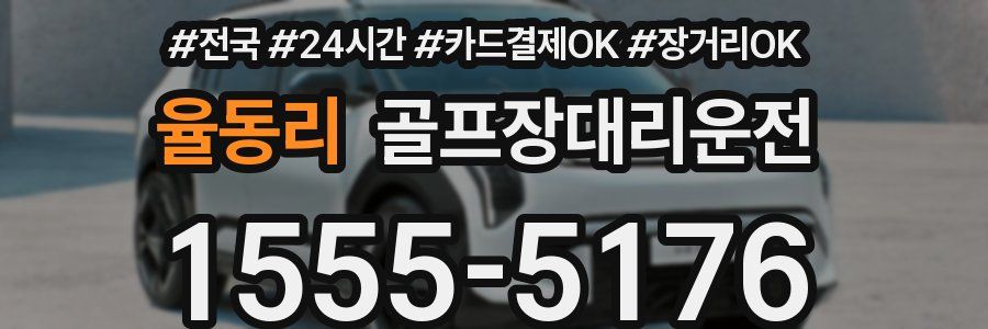 율동리 골프장대리운전