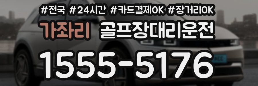 가좌리 골프장대리운전