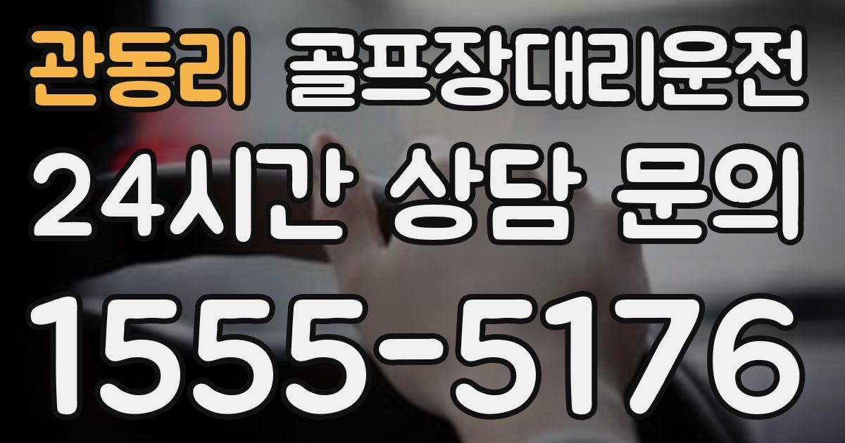 골프장대리운전 서비스