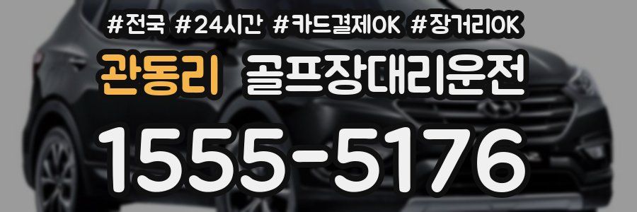 관동리 골프장대리운전