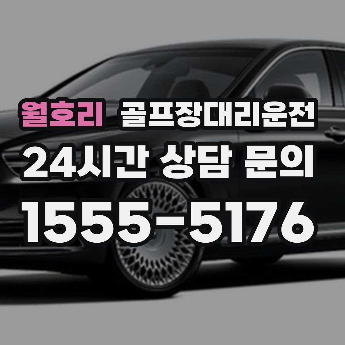 골프장대리운전