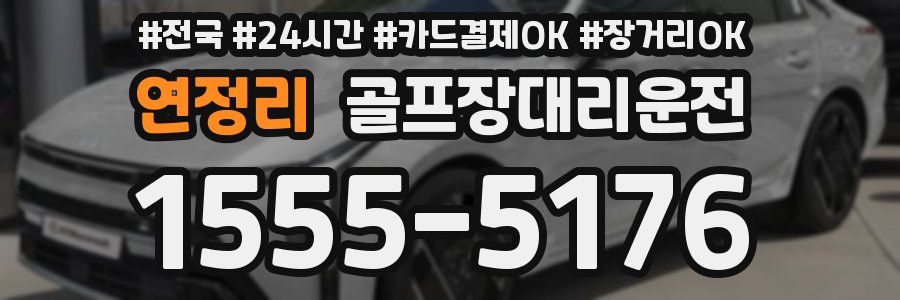 연정리 골프장대리운전