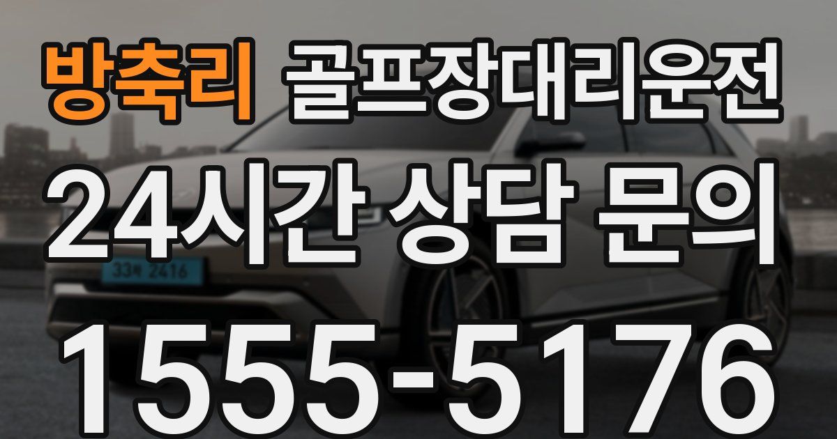 골프장대리운전 서비스