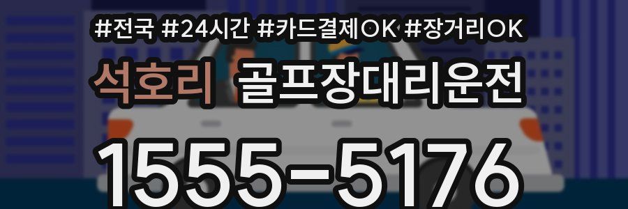 석호리 골프장대리운전