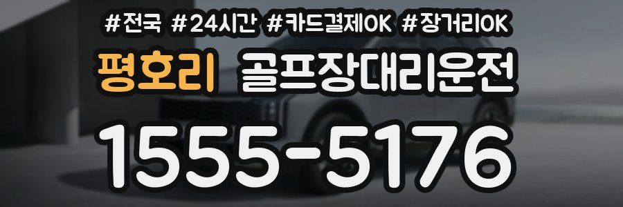 평호리 골프장대리운전