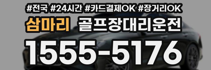 삼마리 골프장대리운전