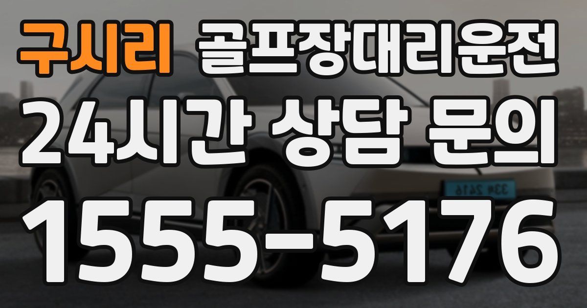 골프장대리운전 서비스