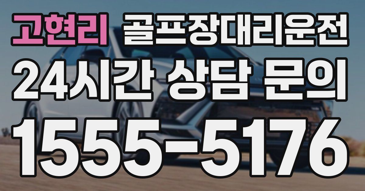 골프장대리운전 서비스