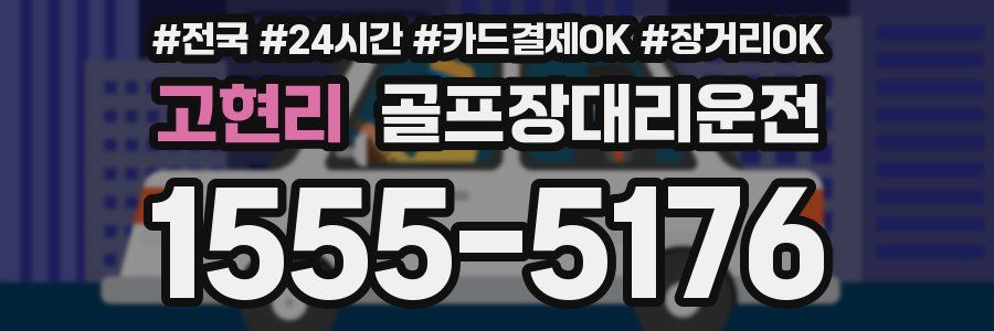 고현리 골프장대리운전