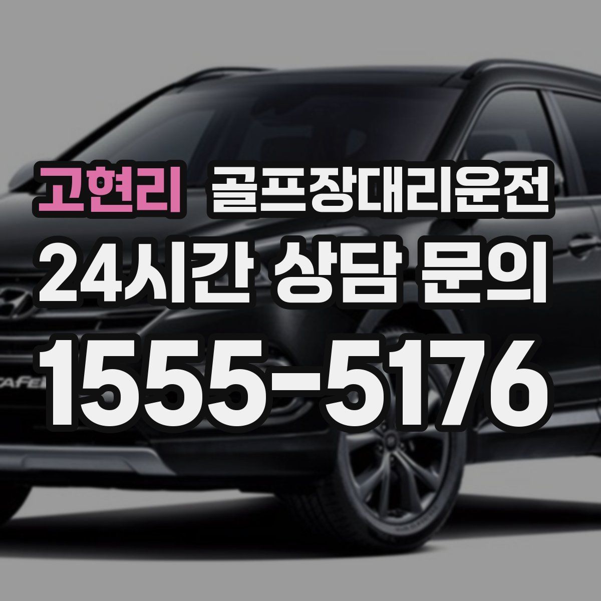 골프장대리운전