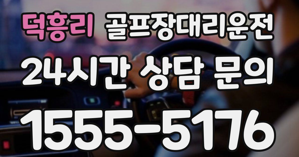 골프장대리운전 서비스