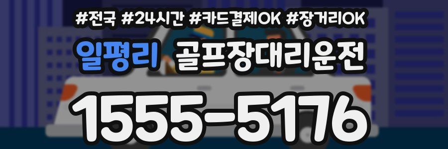 일평리 골프장대리운전