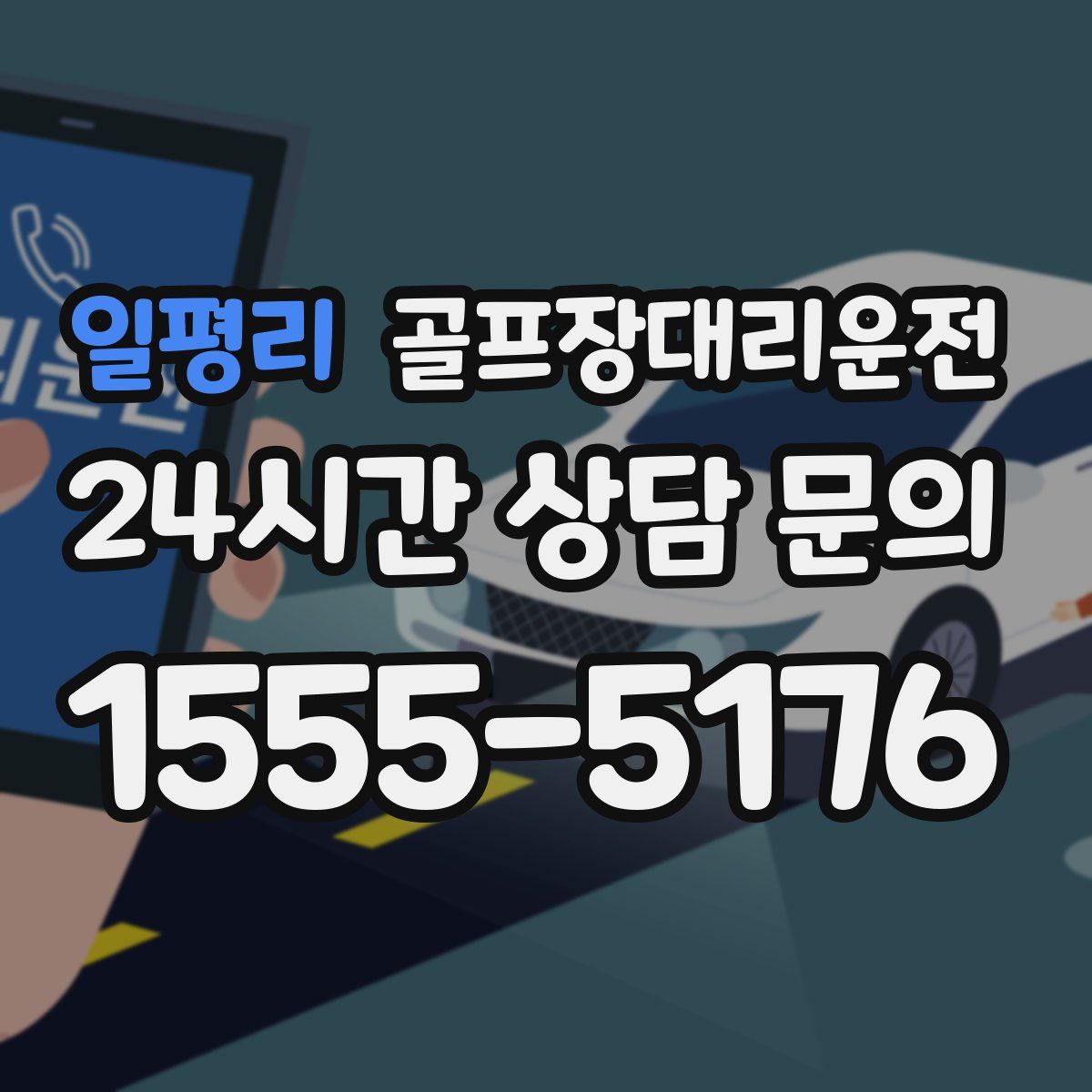 골프장대리운전