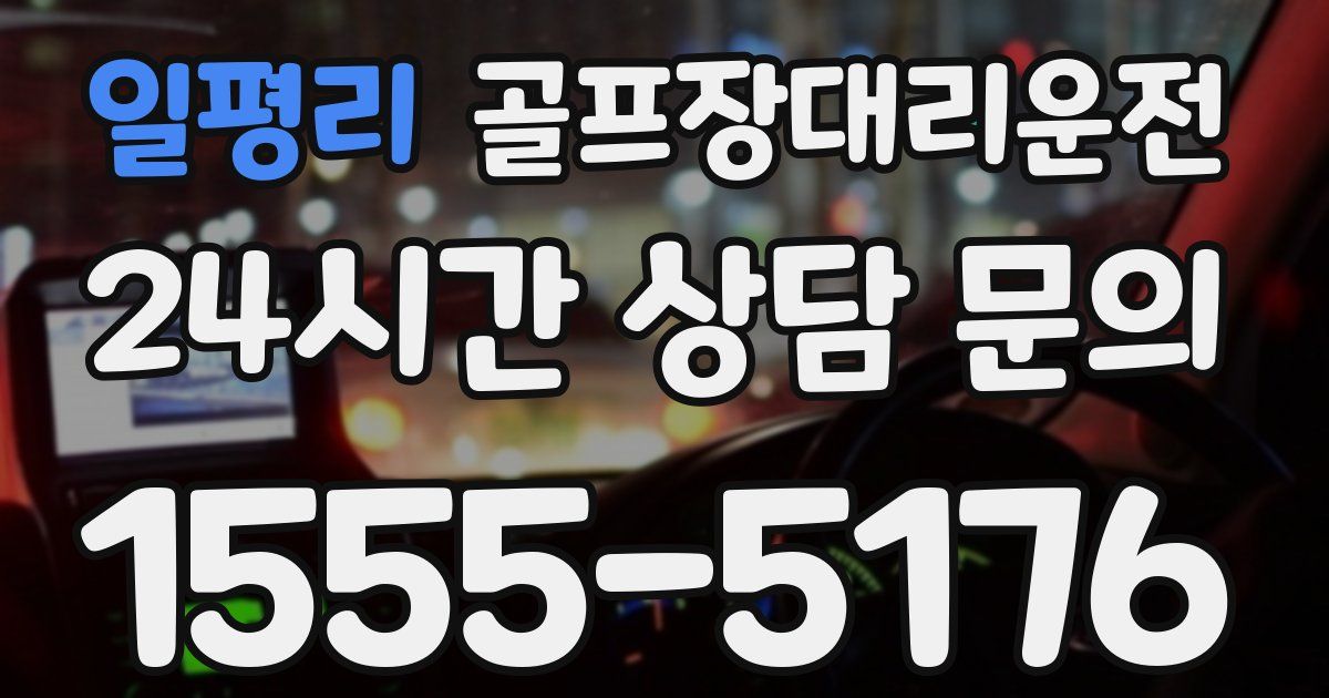 골프장대리운전 서비스